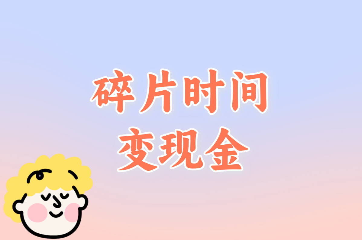碎片时间 变现金
