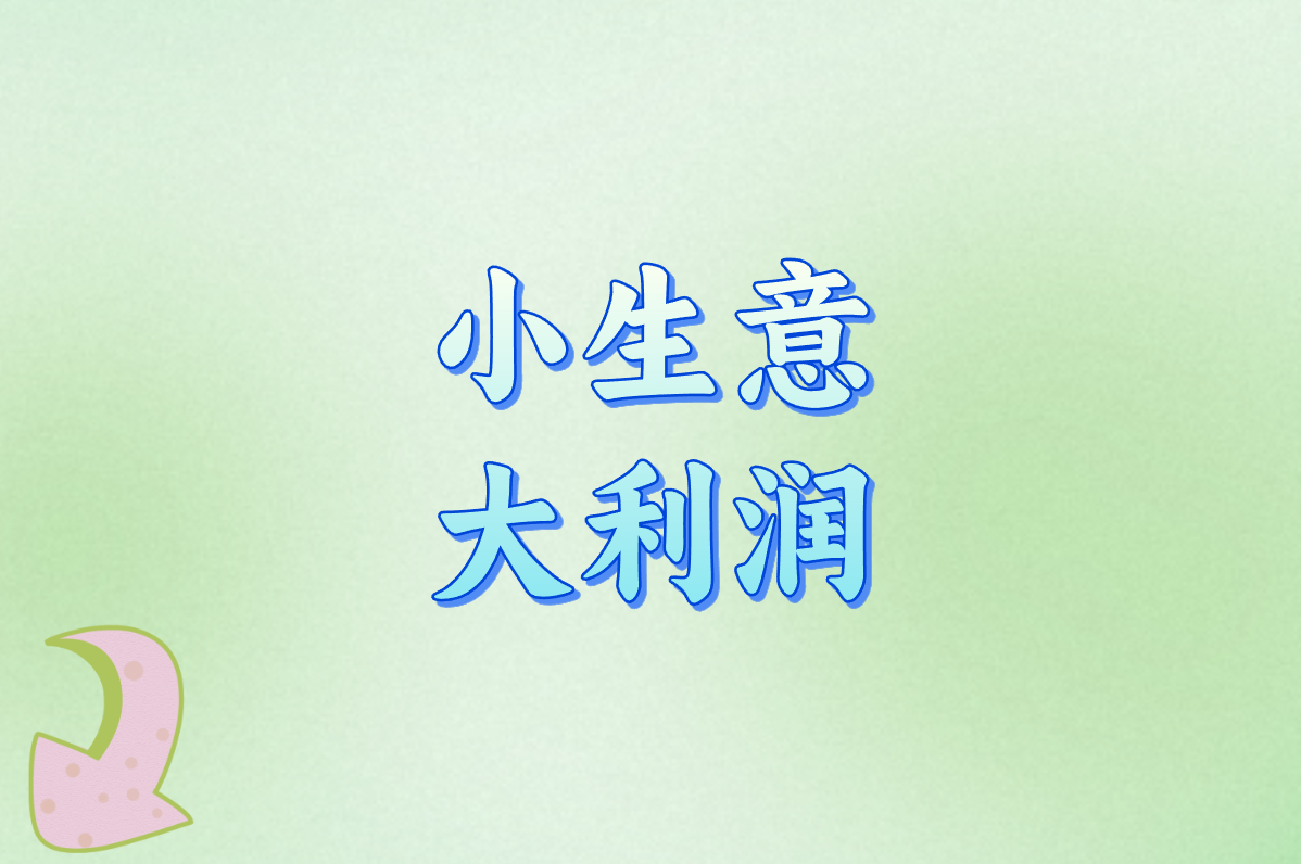 小生意 大利润