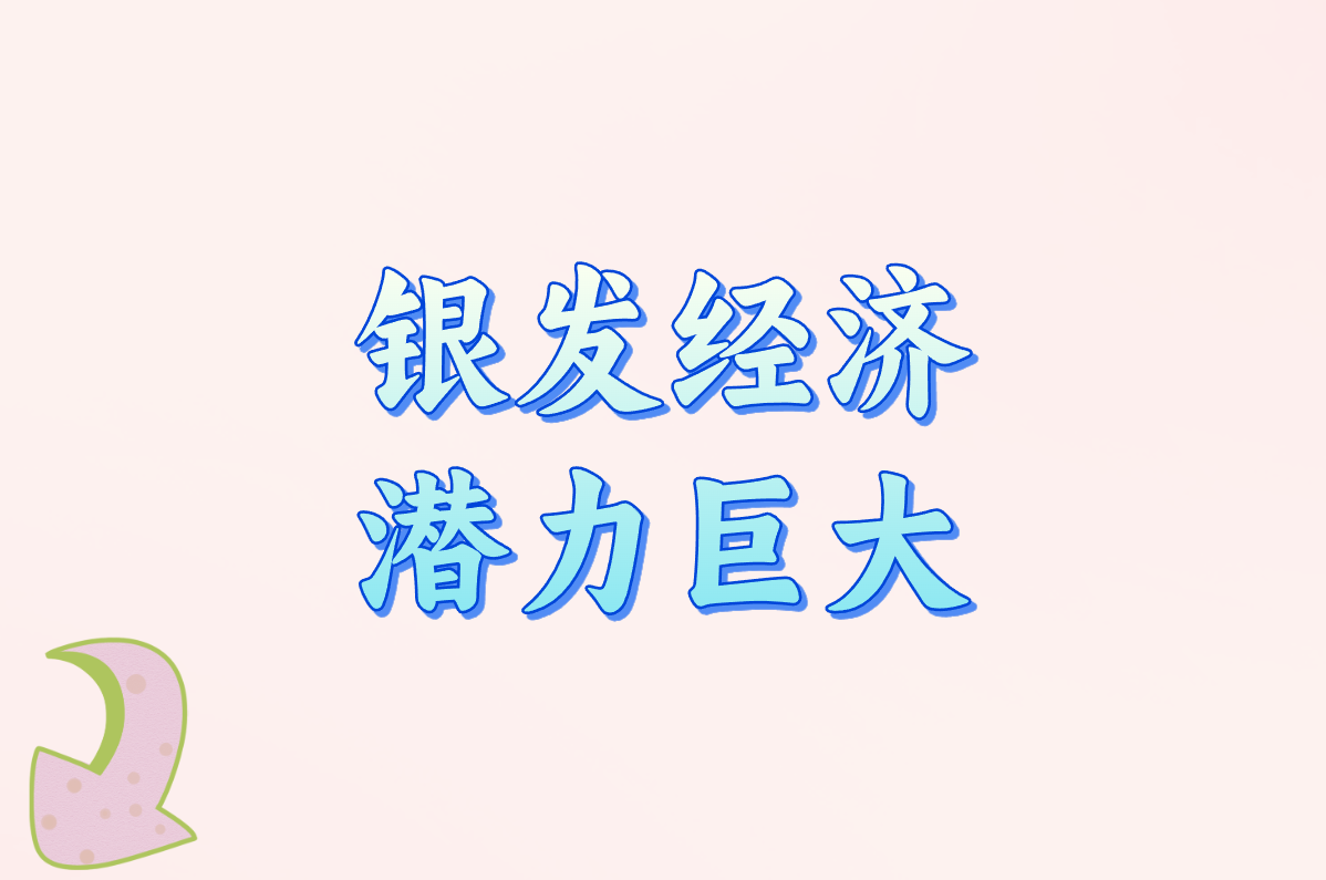 银发经济 潜力巨大