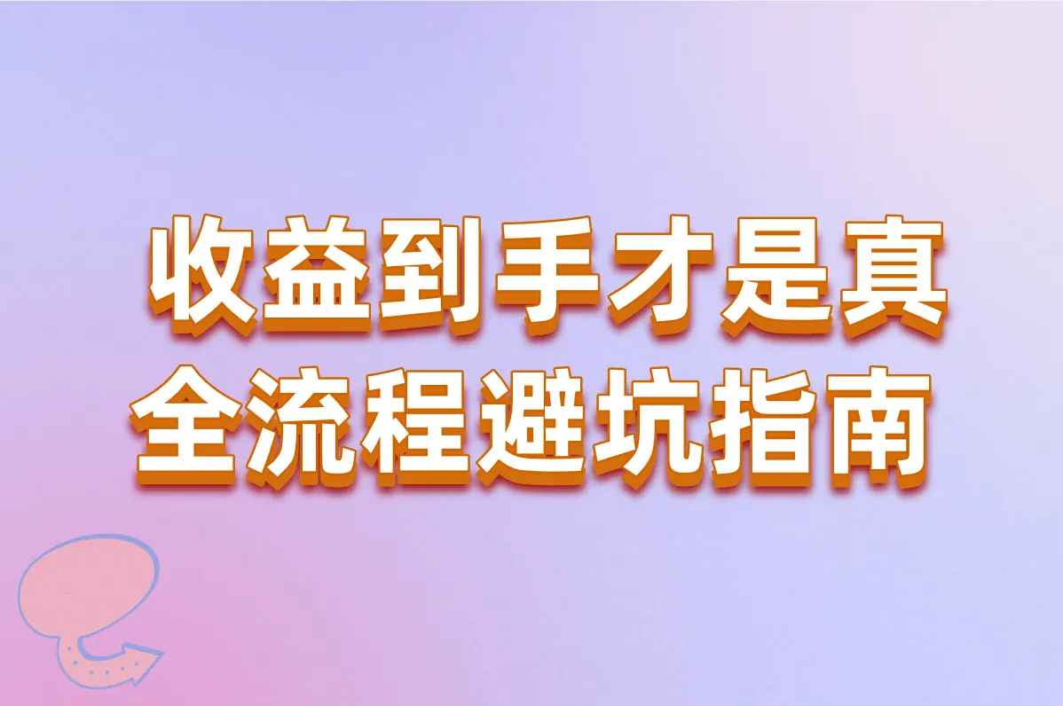  收益到手才是真 全流程避坑指南