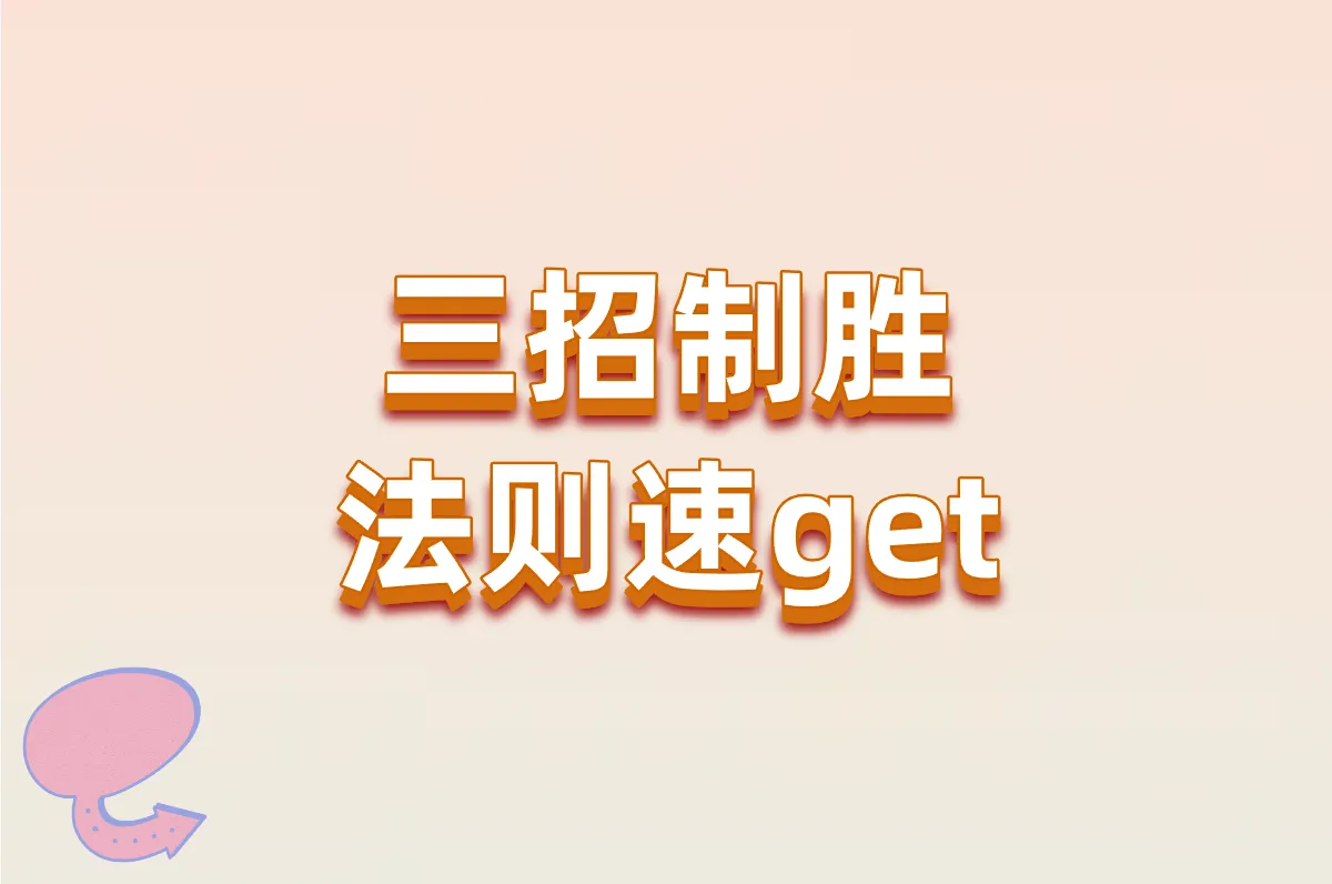 三招制胜 法则速get