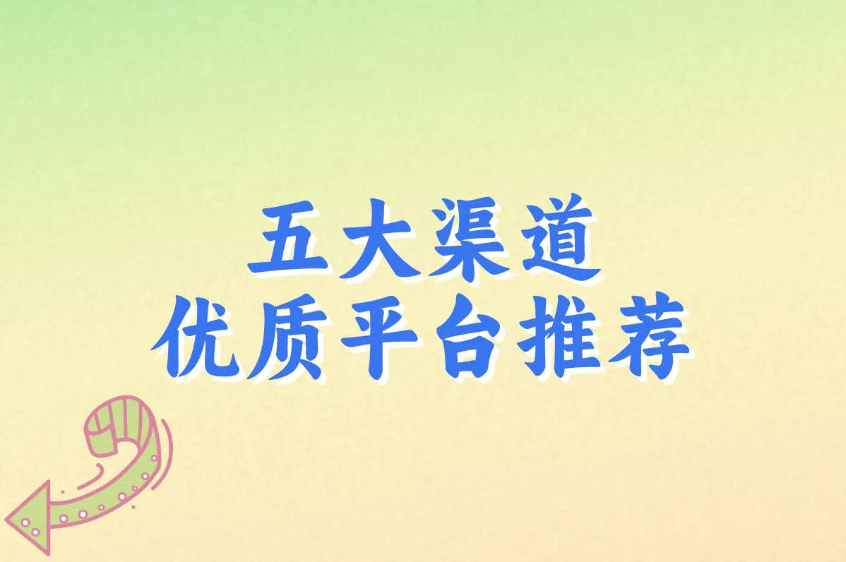 五大渠道 优质平台推荐