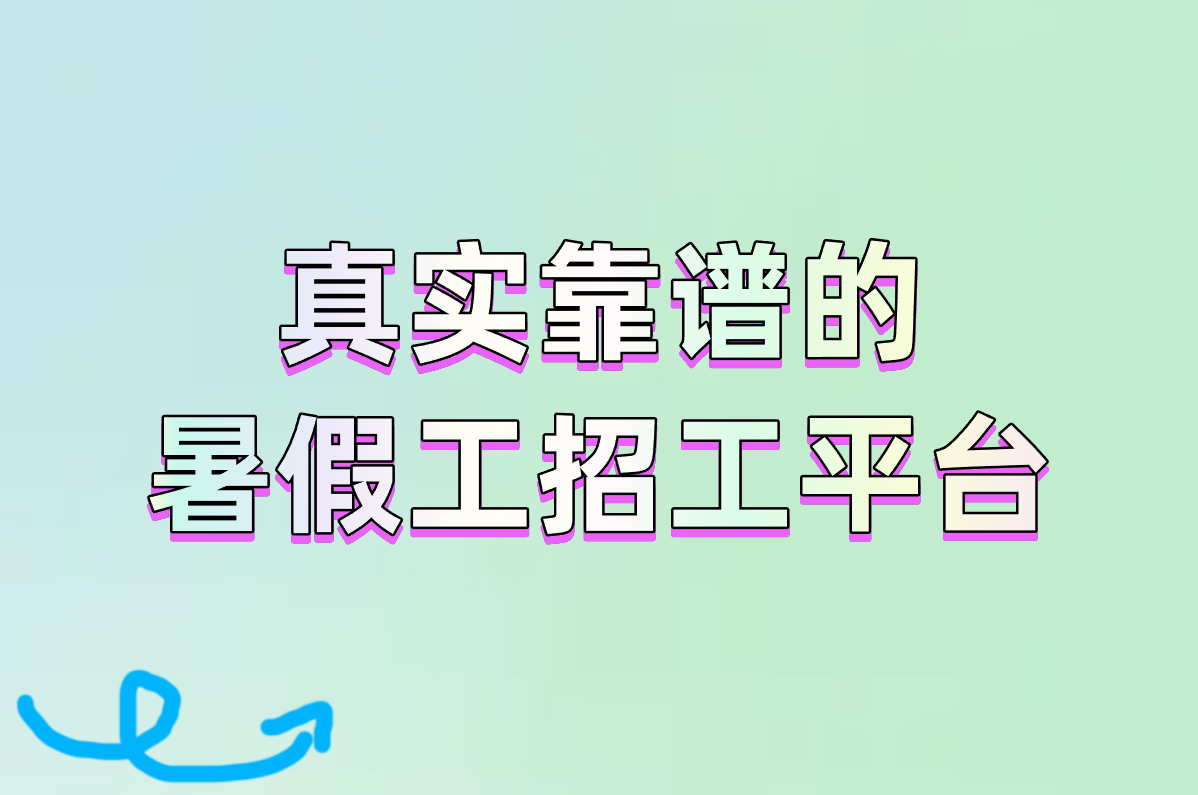 2025最新!暑假工招聘平台有哪些?这6个靠谱还高薪!