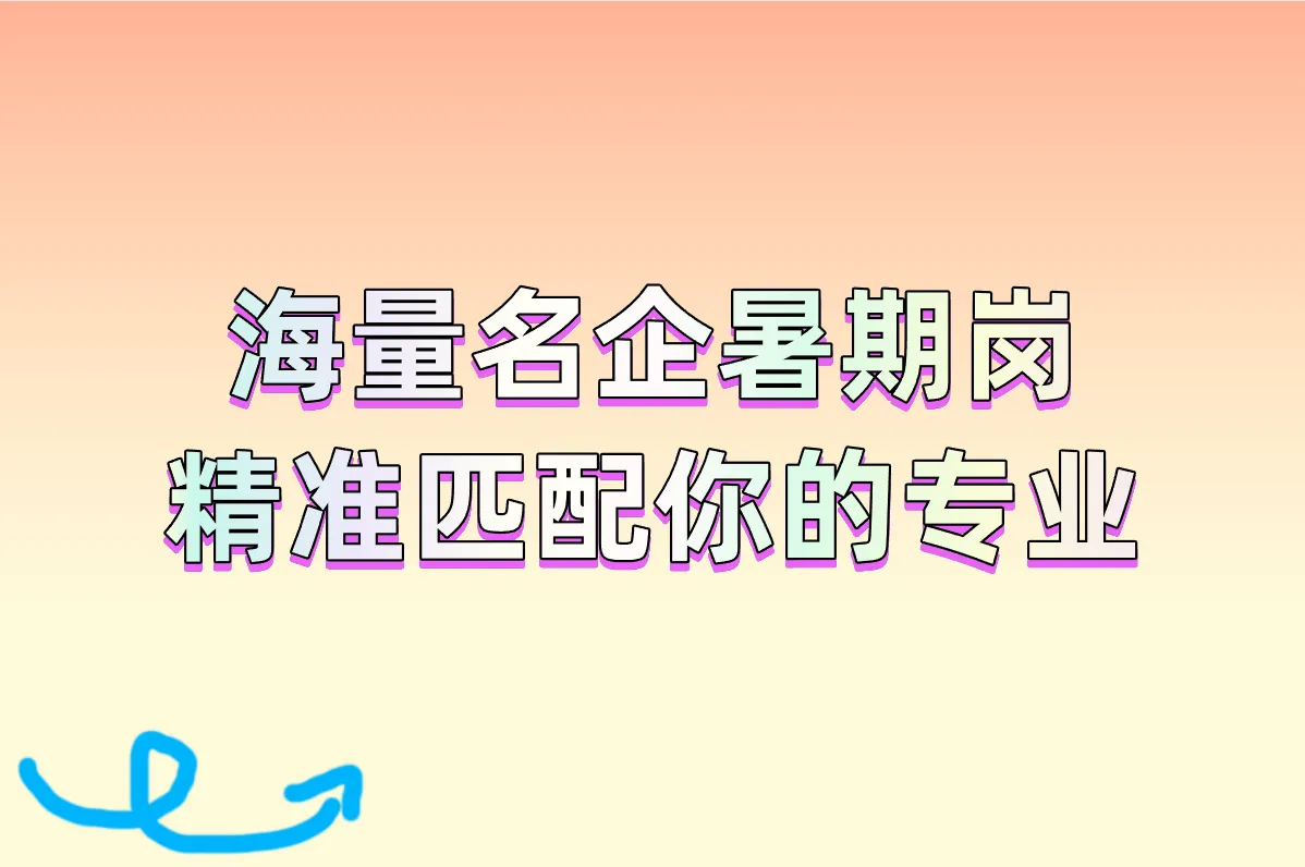 海量名企暑期岗 精准匹配你的专业