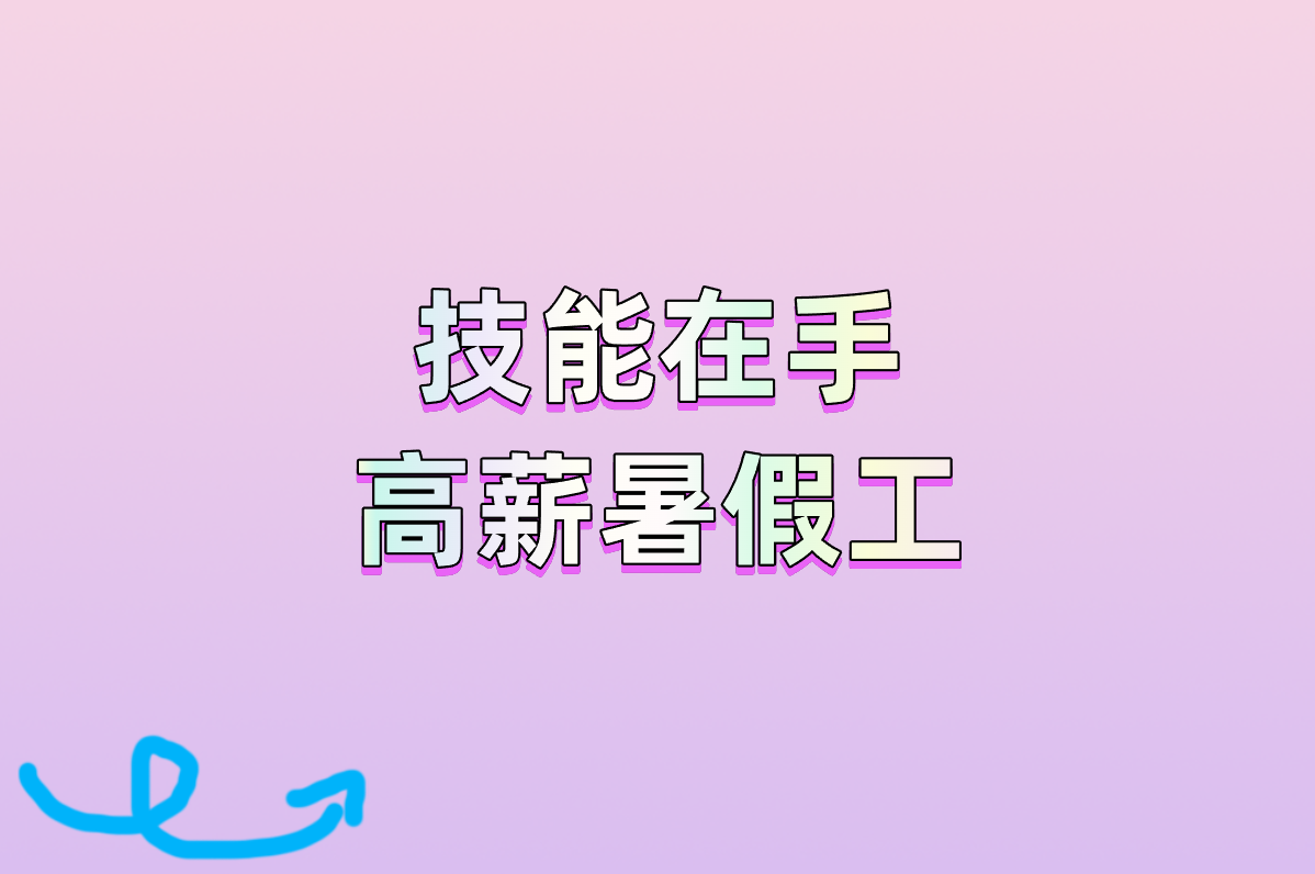 技能在手 高薪暑假工