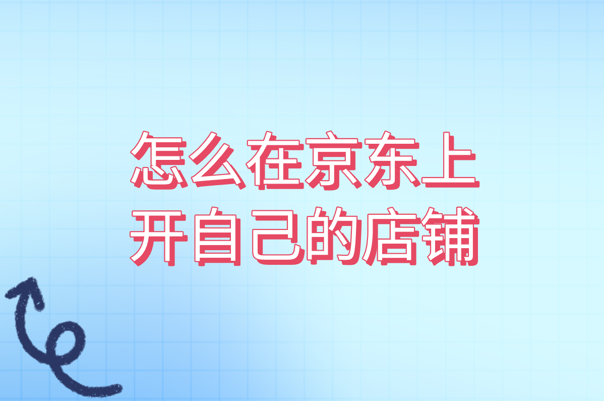 手把手教你开京东店铺!押金多少?申请入口在哪?2025最新费用全说清