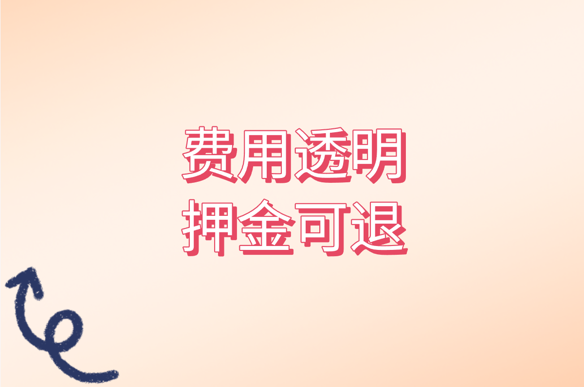 费用透明 押金可退