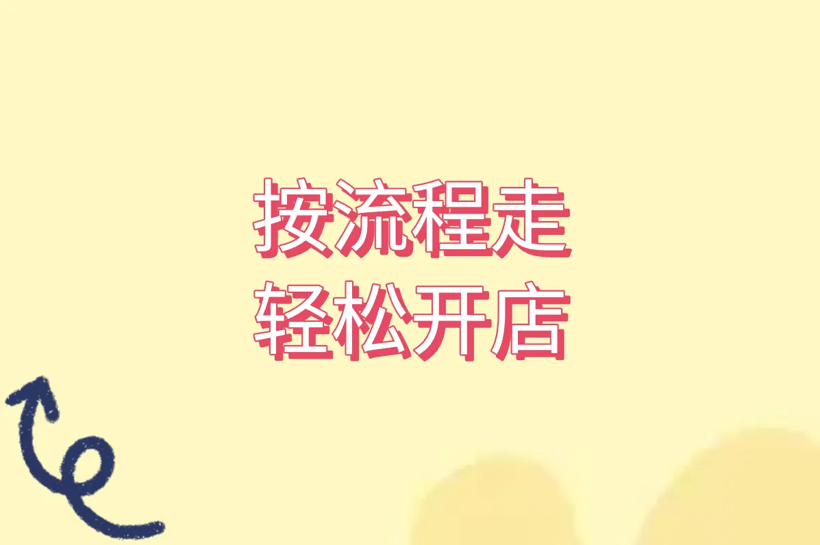 按流程走 轻松开店