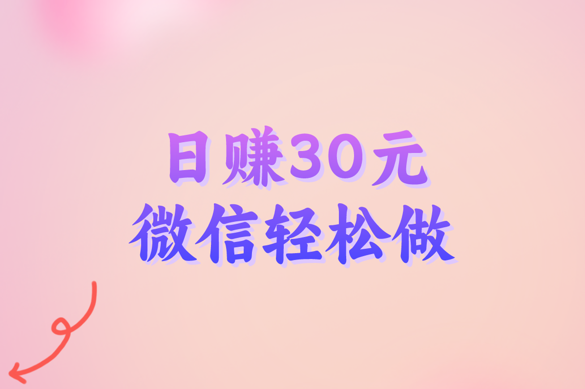 微信做点啥能挣零花钱?这10个小兼职日赚30元超简单!