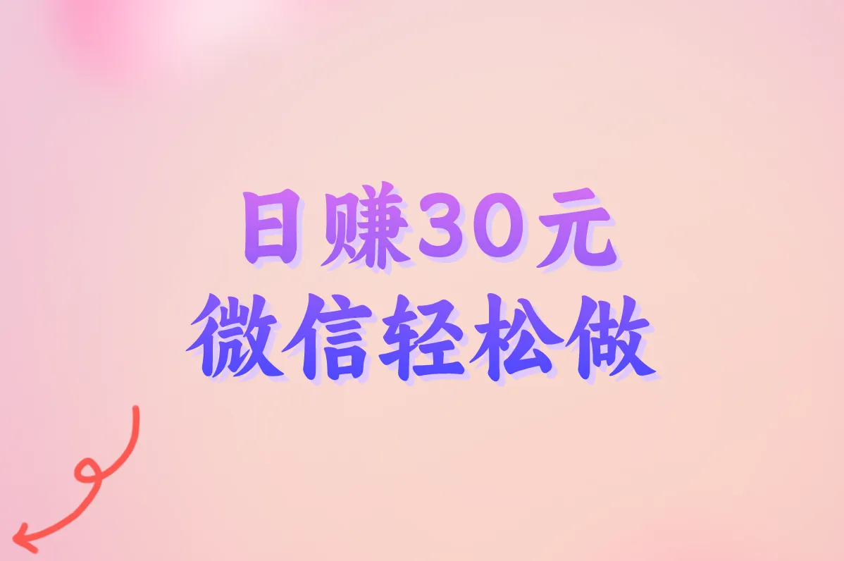 微信做点啥能挣零花钱?这10个小兼职日赚30元超简单!