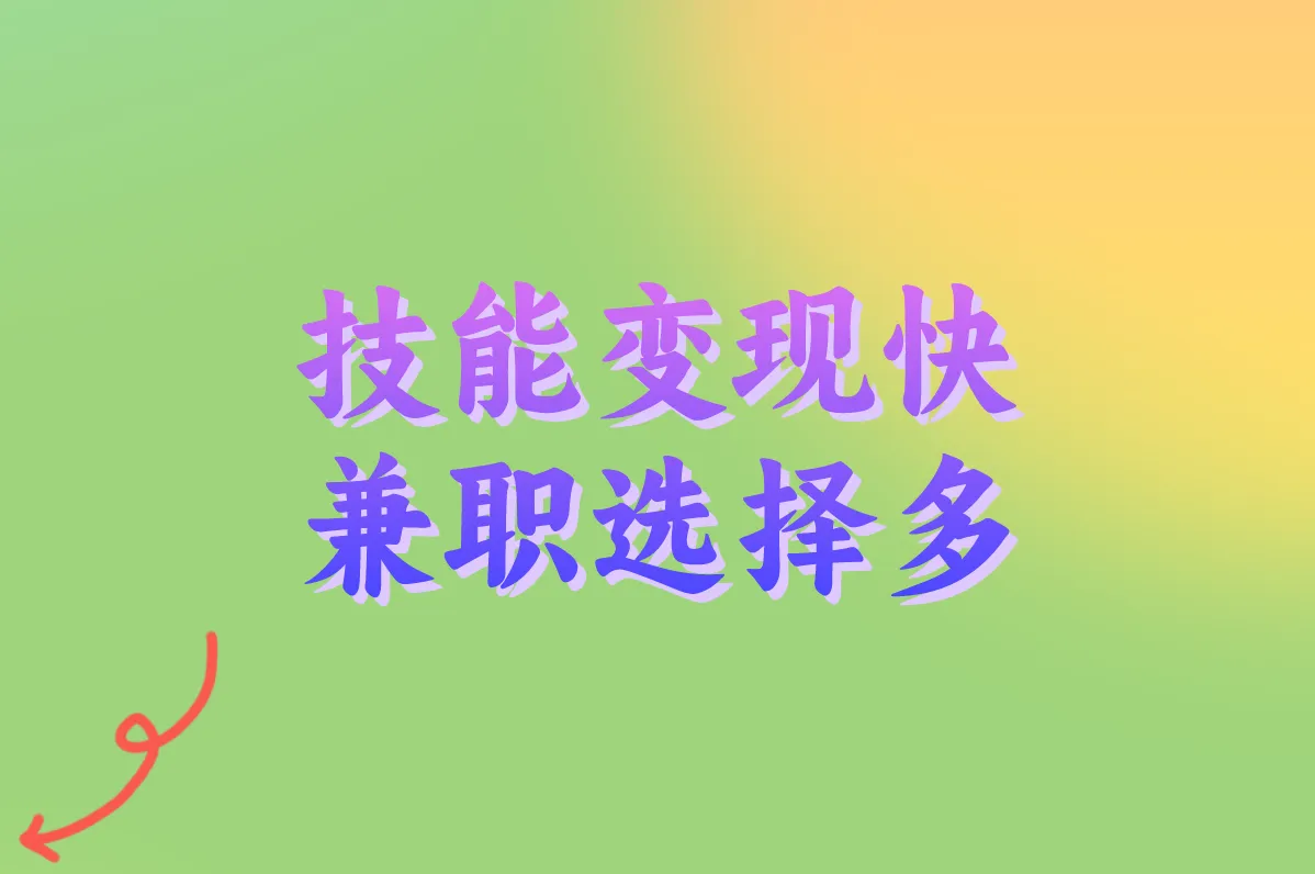 技能变现快 兼职选择多
