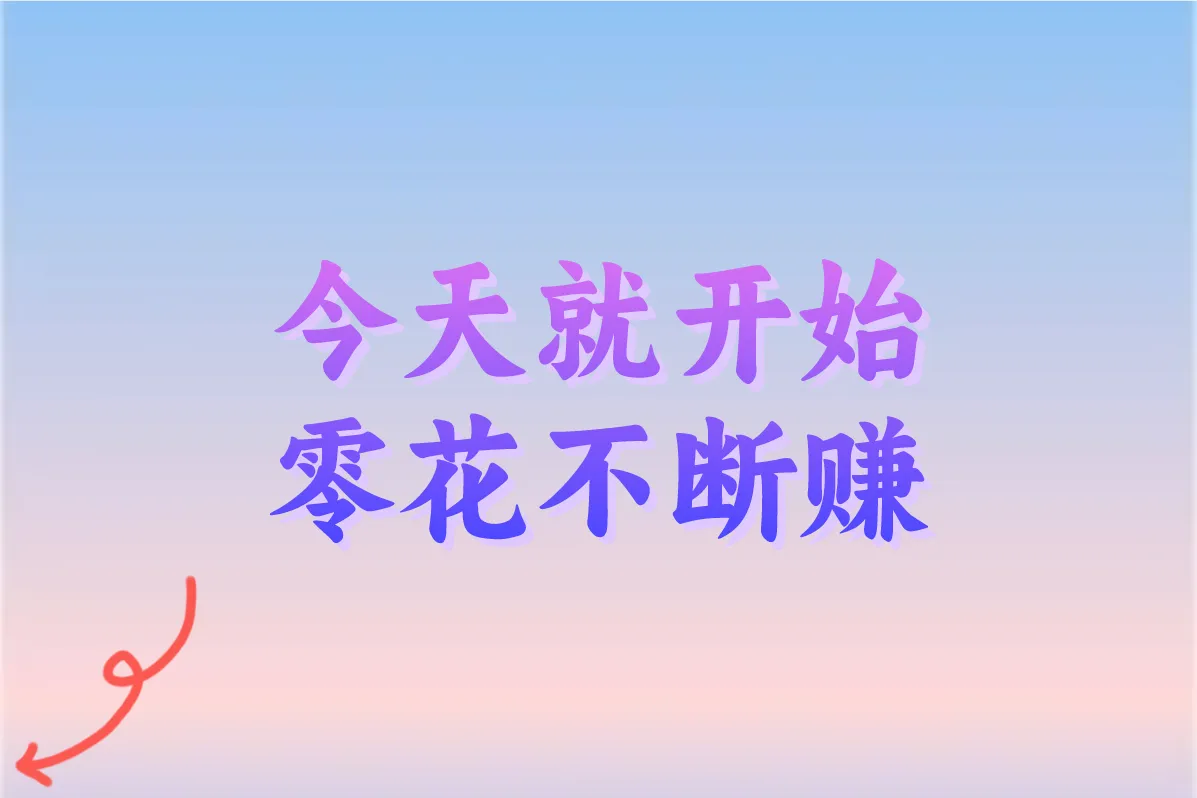 今天就开始 零花不断赚