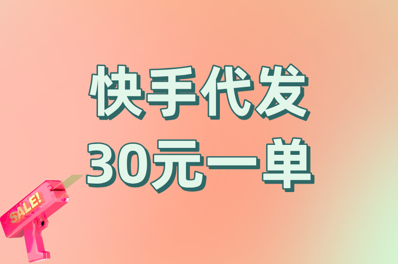 快手代发30元一单：适合小白的赚钱小生意，附避坑指南和接单渠道