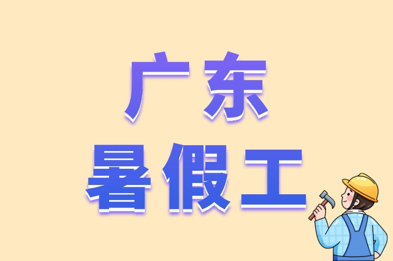 学生党如何找到靠谱的广东暑假工兼职？这份攻略请收好！
