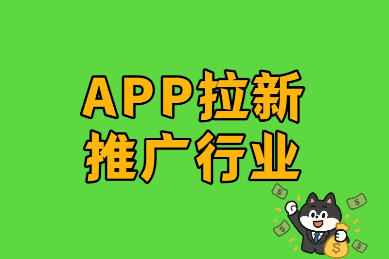 APP拉新推广行业