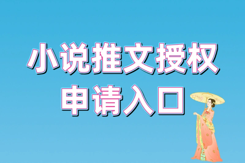 小说推文授权申请入口在哪里？这5个官方渠道最靠谱！