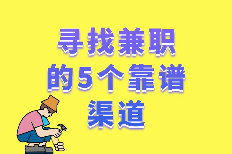 寻找兼职的5个靠谱渠道
