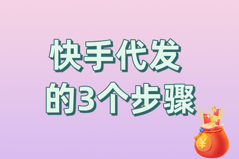 快手代发的3个步骤