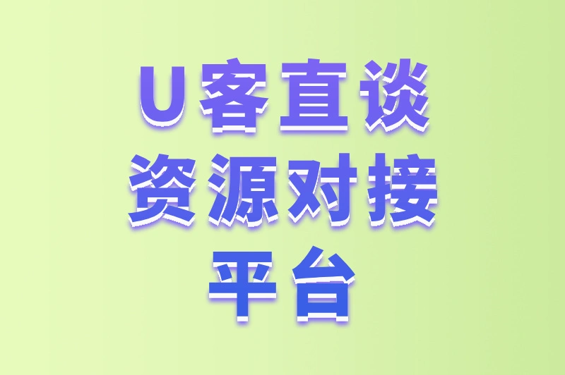 U客直谈资源对接平台