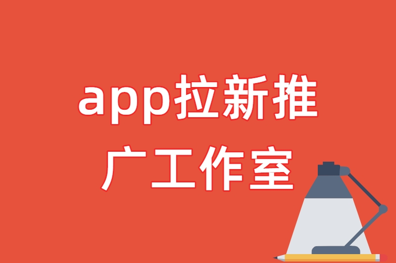 app拉新推广工作室如何找稳定单源？这5个渠道90%的人不知道！