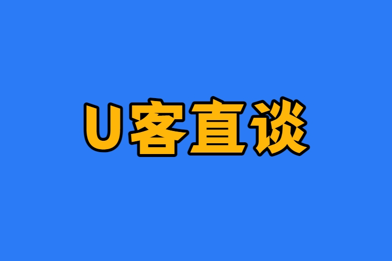 U客直谈