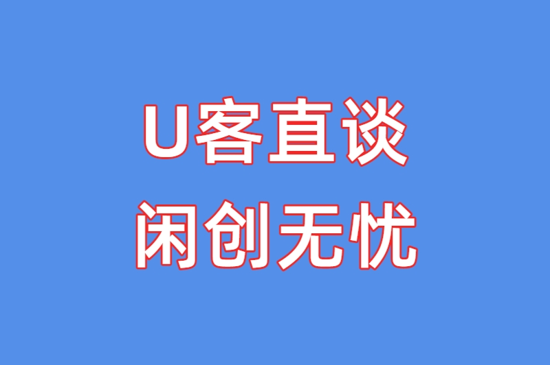 U客直谈闲创无忧