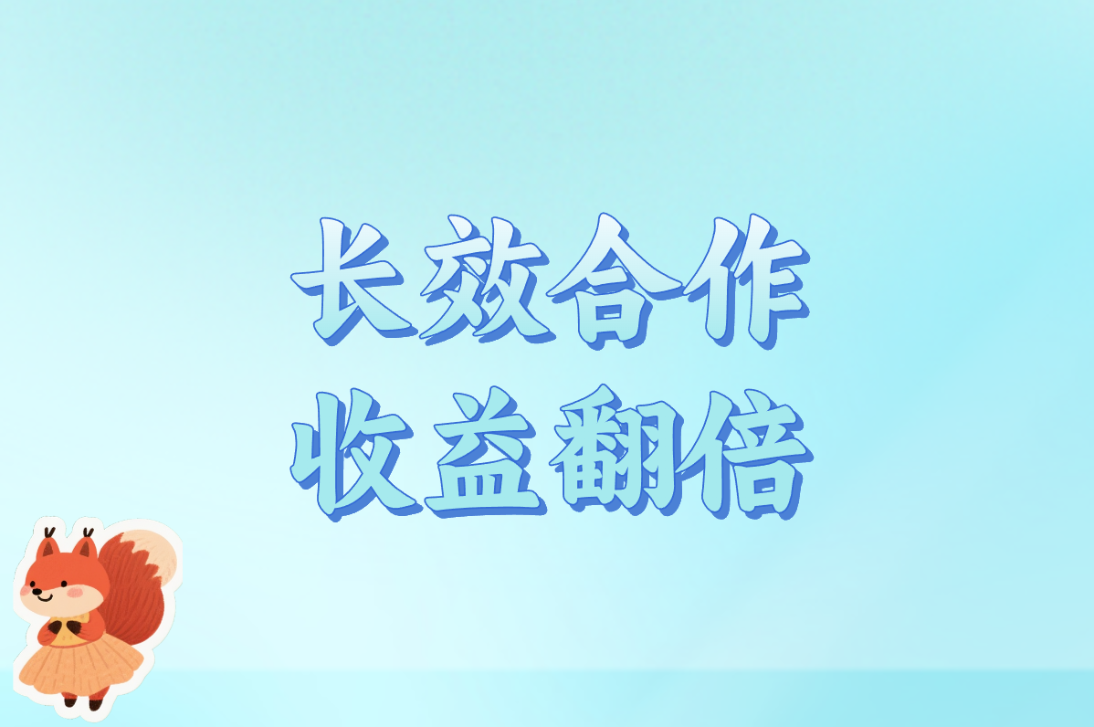 长效合作 收益翻倍