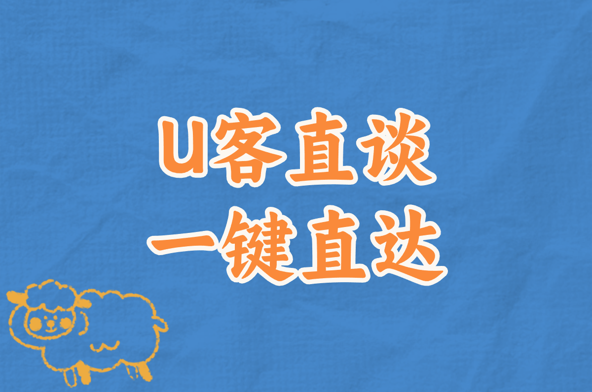 U客直谈 一键直达
