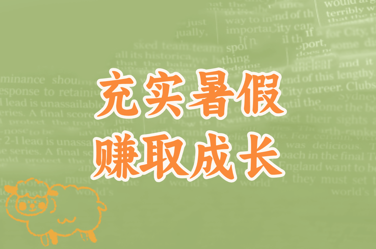 充实暑假 赚取成长