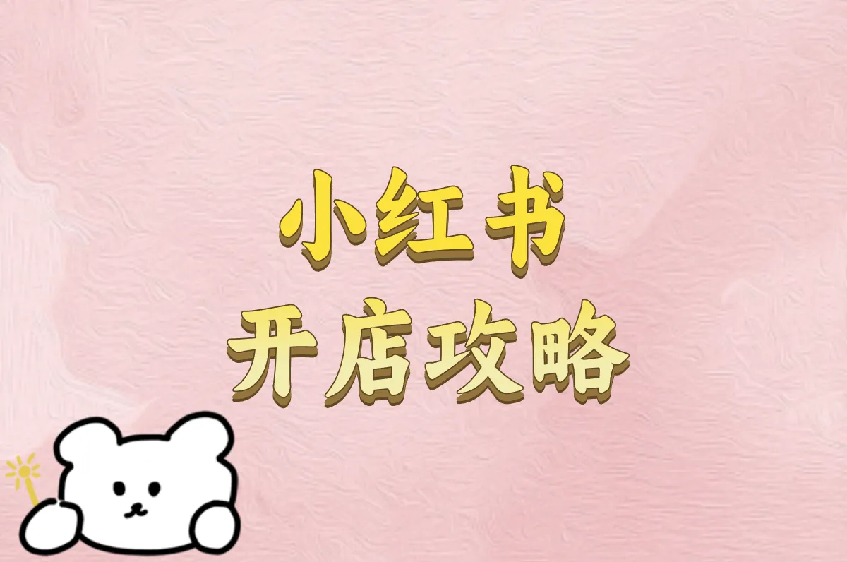 小红书开店好做吗?2025最新入驻条件、费用和操作流程全解析!