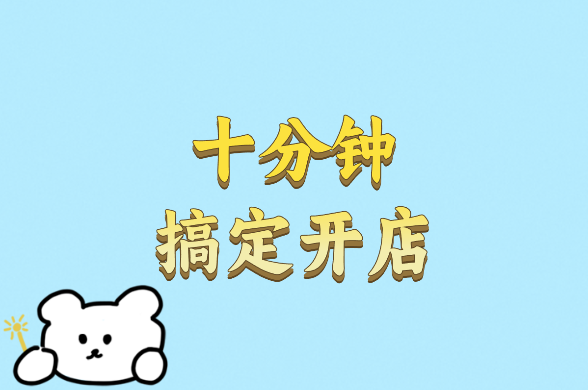 十分钟 搞定开店
