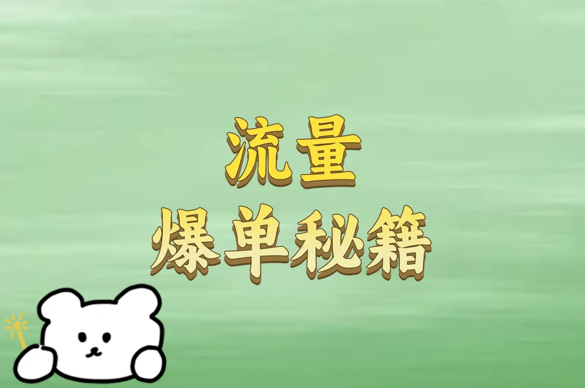 流量 爆单秘籍