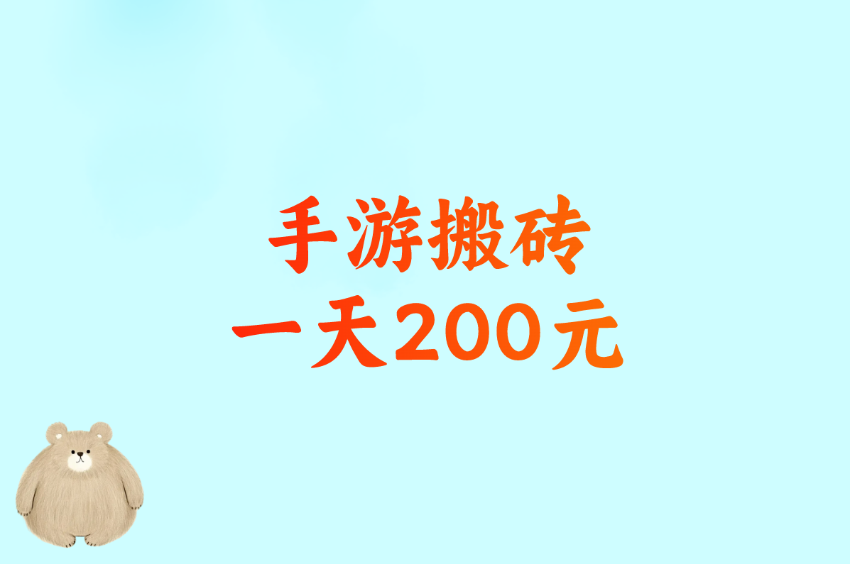 盘点能交易卖RMB的手游:一个人搬砖一天200元，挣钱最快!