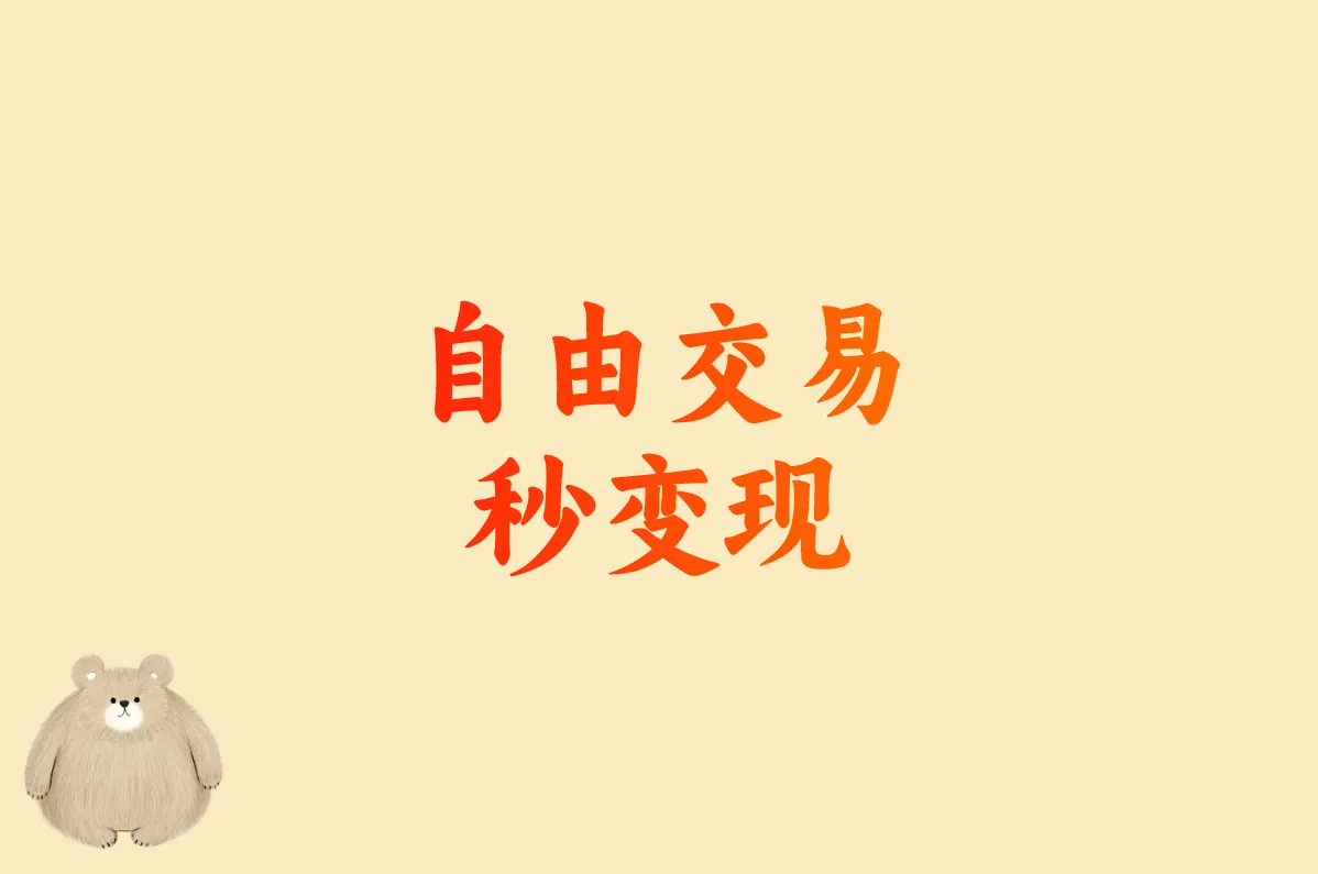 自由交易 秒变现