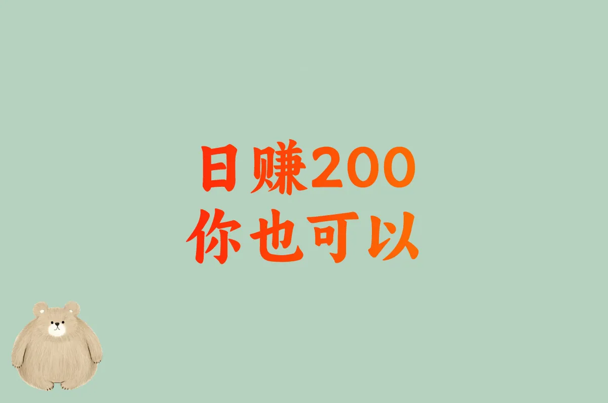 日赚200 你也可以