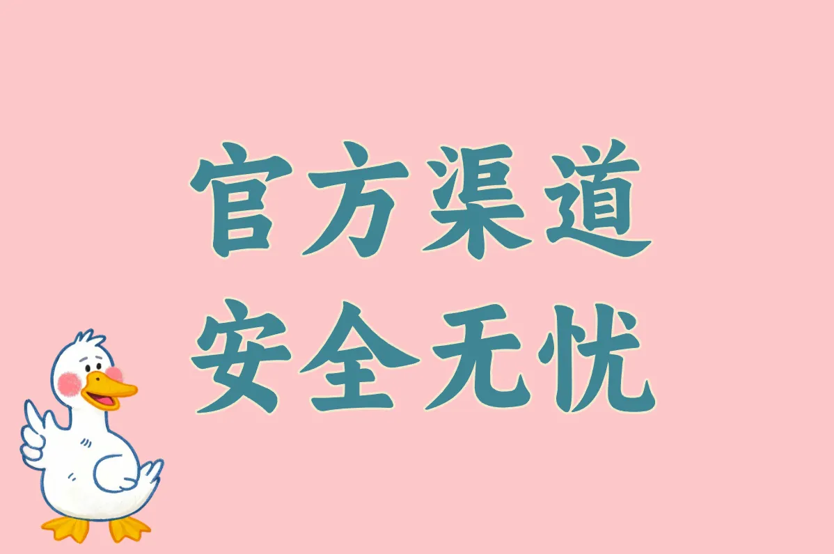 官方渠道 安全无忧