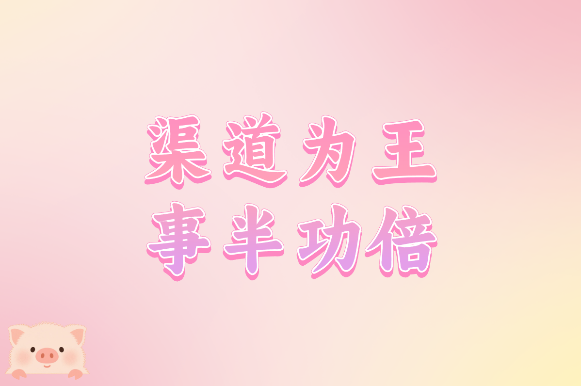 渠道为王 事半功倍