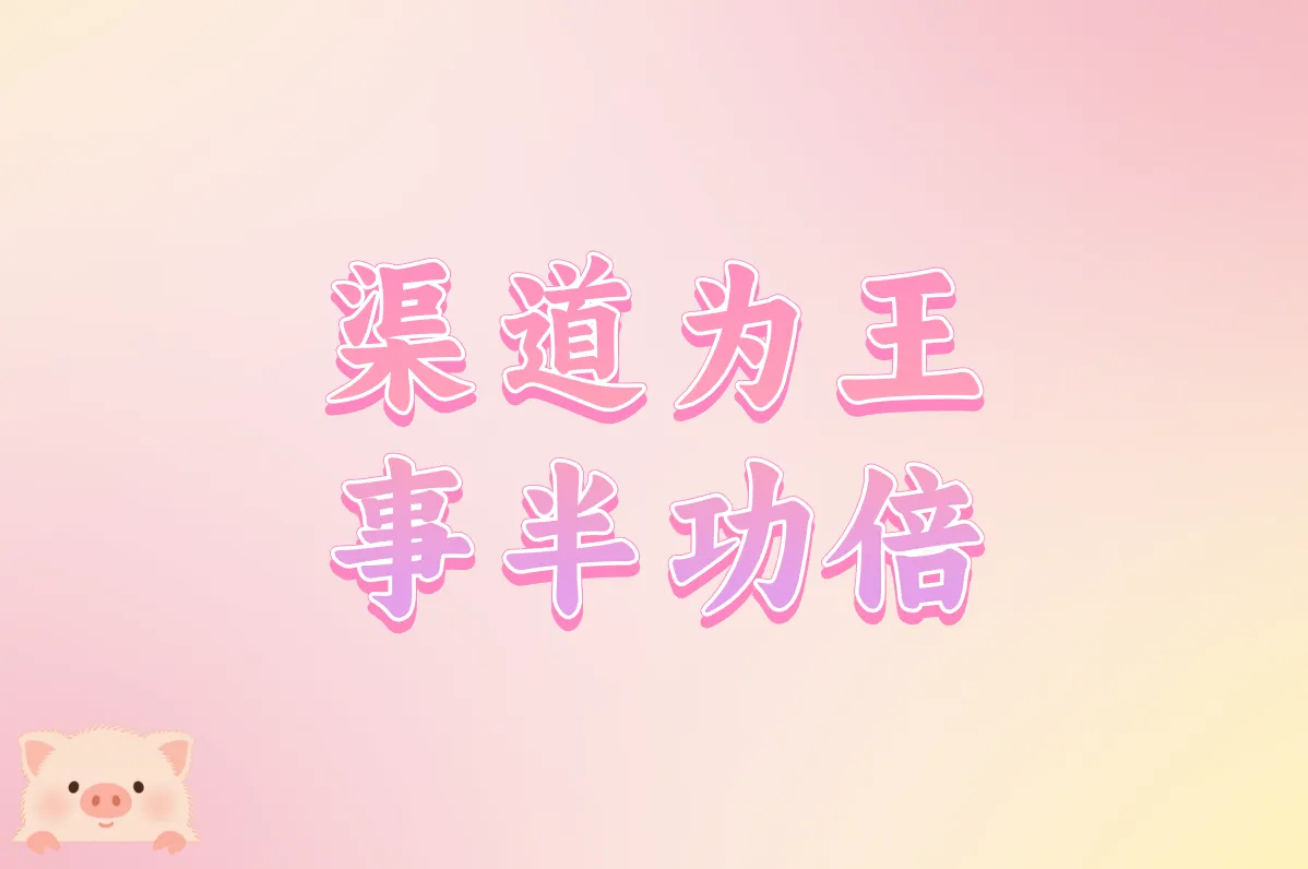 渠道为王 事半功倍