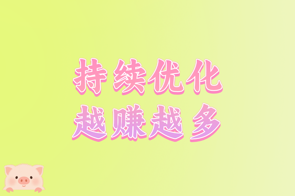 持续优化 越赚越多