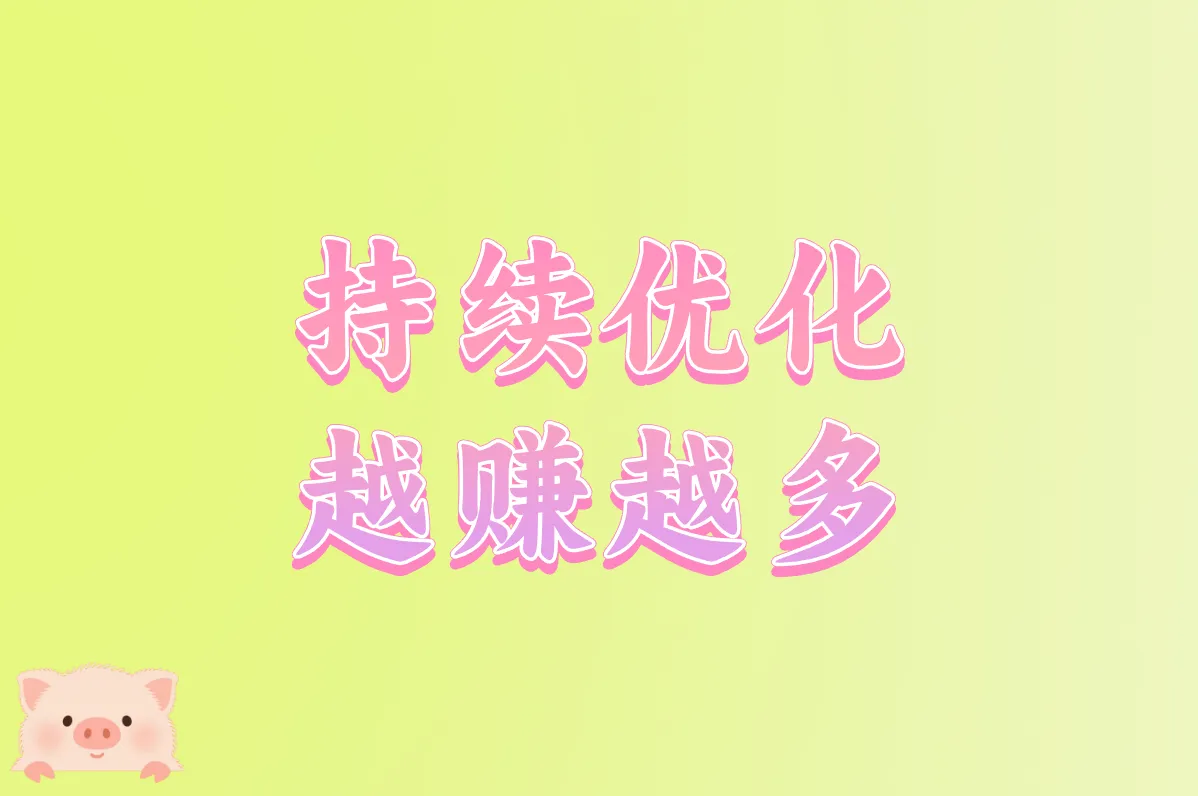 持续优化 越赚越多