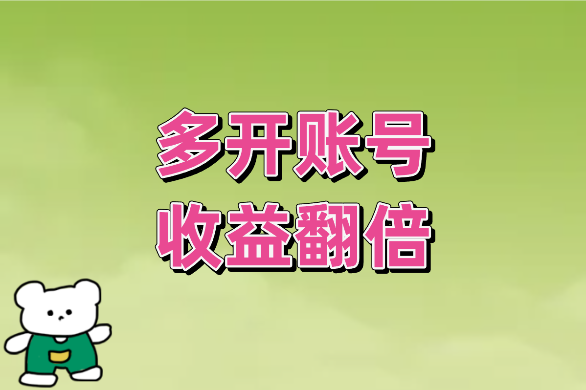 多开账号 收益翻倍