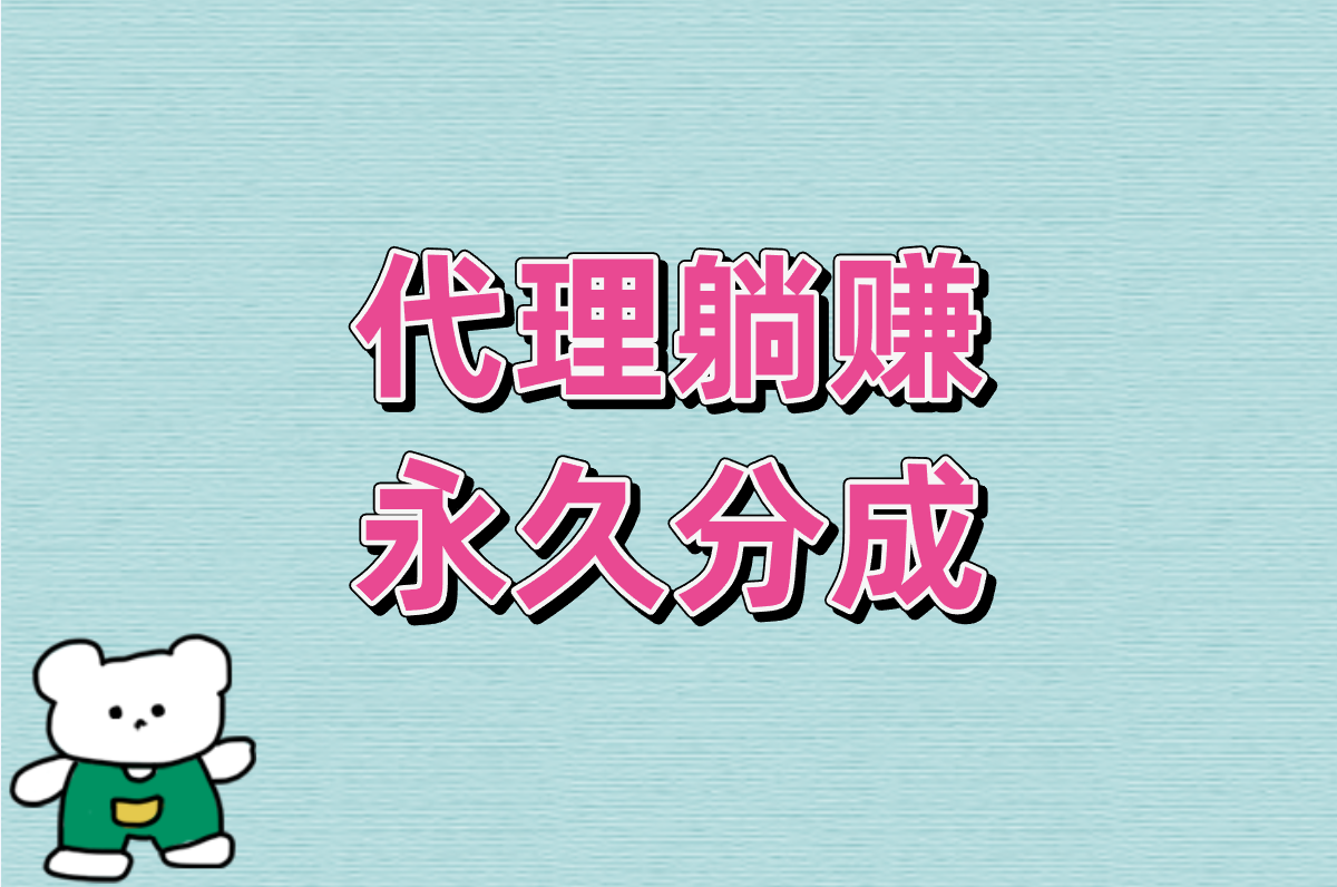 代理躺赚 永久分成
