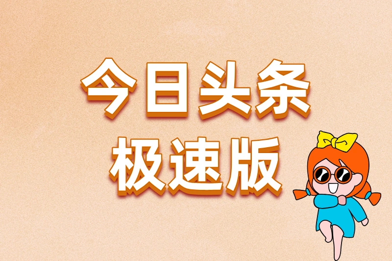 今日头条极速版