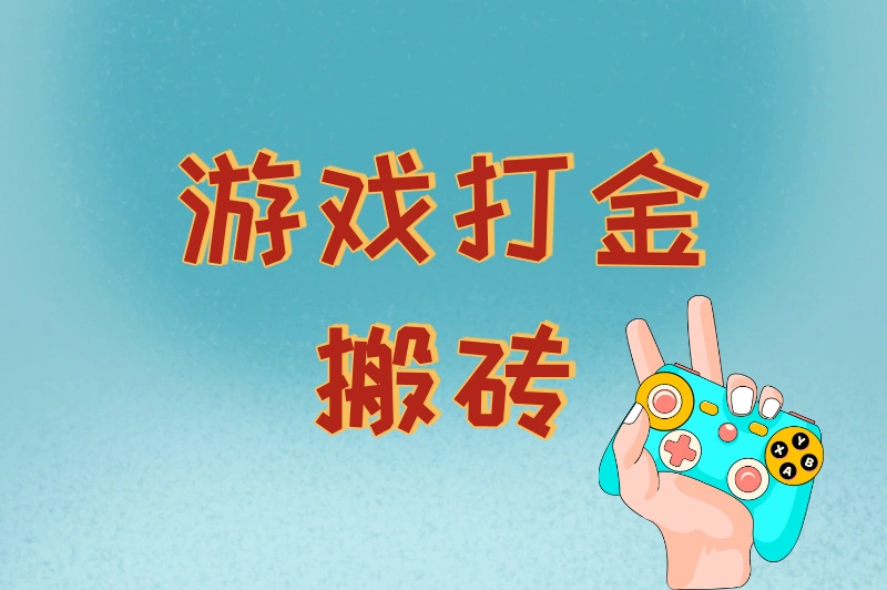 游戏打金搬砖怎么赚钱？高收益游戏推荐+新手入门实战教程