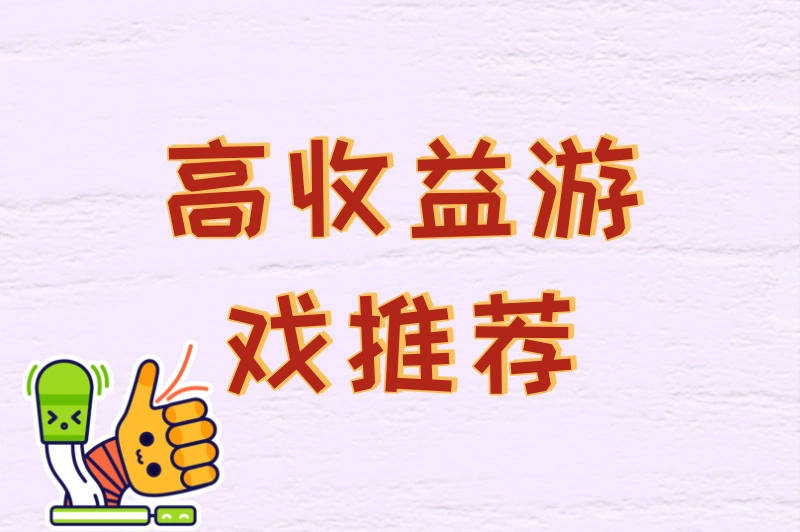 高收益游戏推荐