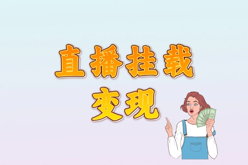 直播挂载变现