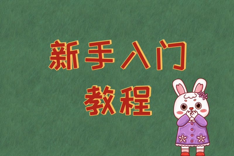 新手入门教程