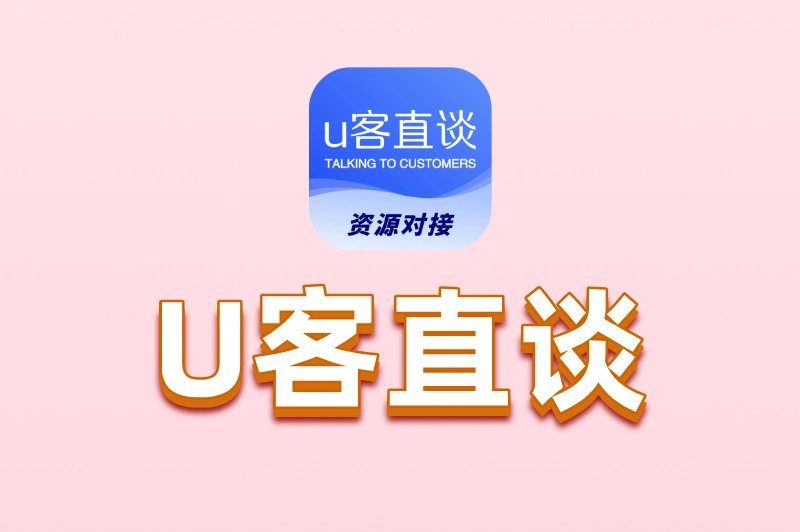 U客直谈