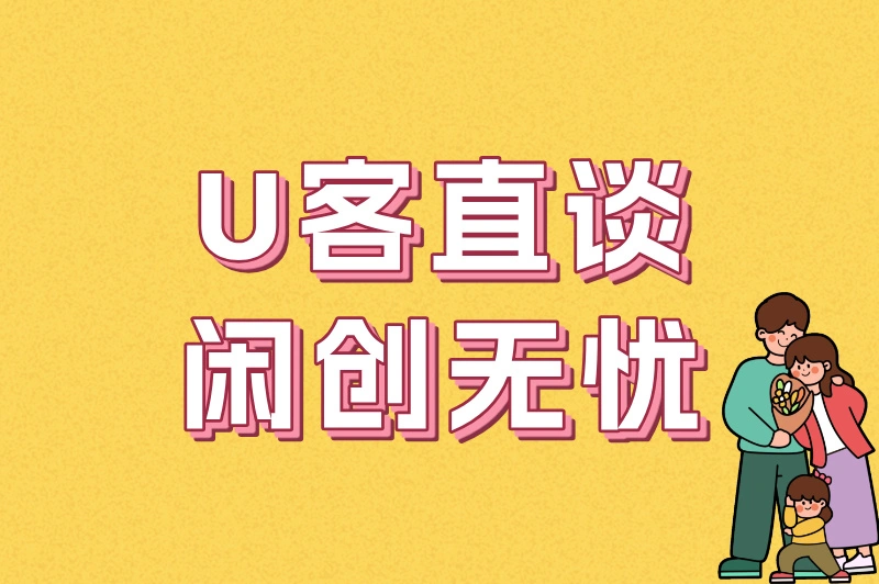 U客直谈闲创无忧