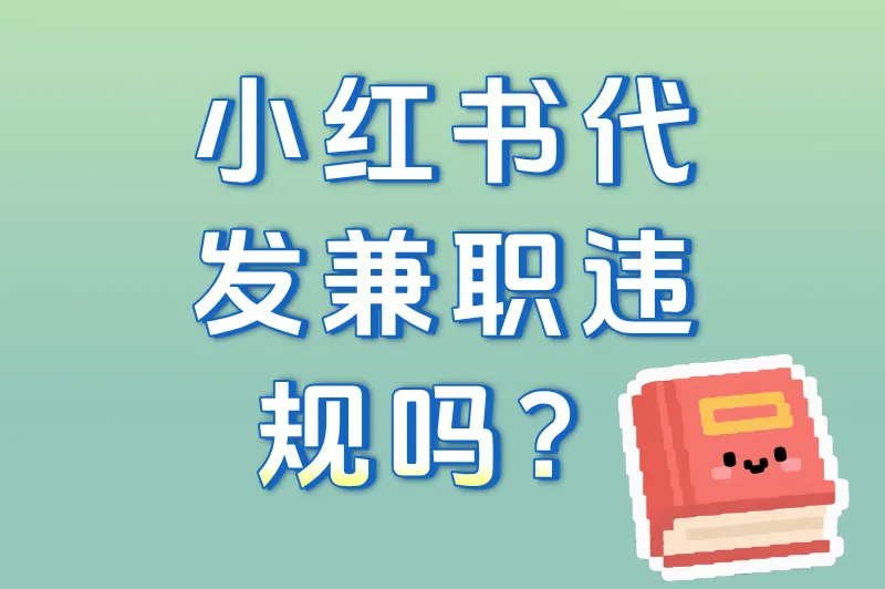 小红书代发兼职违规吗？3种安全接单方式+避雷清单